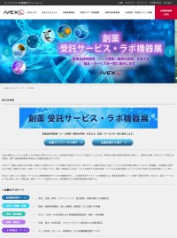 「iVEXL」が創薬 受託サービス・ラボ機器展をオンライン開催