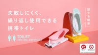 革新的な携帯トイレ「liberloo」、先行販売スタート！