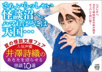 怪談好き声優・井澤詩織さん推薦の怪談文庫フェアが開幕！