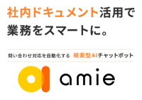 AIチャットボット「amie」、新バージョン3.7リリース！使いやすさを追求した新機能が登場