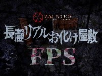 新スポット！「長瀞リアルお化け屋敷『FPS』」が長瀞トリックアート有隣倶楽部にオープン