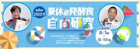 「夏休み発酵食自由研究コンテスト 2024」を開催！子供たちの創造力に賞品を