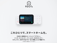 日本初*AIエージェント搭載、ホームIoT統合型プラットフォーム端末『9DOTs』のリリース