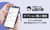 予約管理システム「山田太郎」がオプション購入機能を提供開始！ユーザーやクライアントの要望に応えシステム利便性を一段と高めます