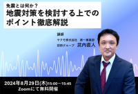 地震対策の基礎知識を徹底解説！「免震とは何か？」ウェビナー開催