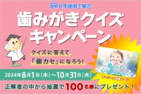 知識で「歯カセ」になろう！「歯みがきクイズキャンペーン」実施中