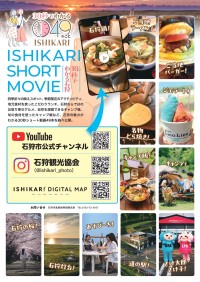 石狩市産、道内クリエーターとコラボした30秒映像で地元魅力を発信！公開スタート