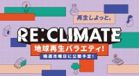 三井化学がスポンサーの「RE:CLIMATE」、新たなエピソードを公開