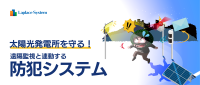防犯システムで太陽光発電所の安全を守る！ラプラス・システムから新商品登場