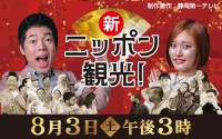 ウハウハ新名所の仕掛け人！静岡第一テレビ特番「新ニッポン観光！」が全国ネットで登場