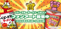 「マッシュルームカフェ」、「ベビースターラーメン」の65周年を記念したファンアートを募集＆販売開始