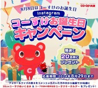 コープ共済の愛されキャラクター、「コーすけ」誕生祭へのプレゼントキャンペーン実施