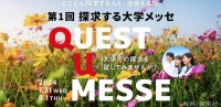 第1回「探求する大学メッセ」開催！東京ミッドタウン八重洲で自由で果敢な進路選びをサポート