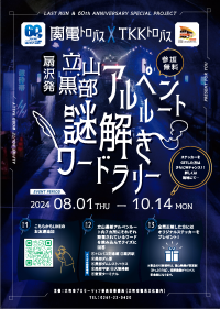 立山トンネルトロリーバスが本年ラストラン！特別コラボ企画「立山黒部アルペンルート謎解きワードラリー」開催