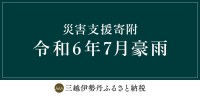 三越伊勢丹ふるさと納税が山形県新庄市、鶴岡市の災害支援寄附受付を開始