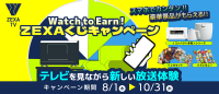 “Watch to Earn”システムで新たな放送体験！ZEXA TVが豪華景品付きくじ引きキャンペーンを実施