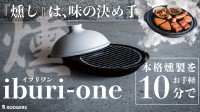 家庭で簡単10分！本格燻製が愉しめる鍋、【iburi-one イブリワン】がMakuakeで先行販売開始