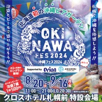 沖縄の文化に触れ、相互誘客を図る「沖縄フェス2024」