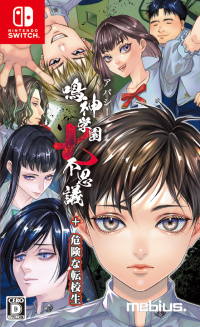 新作ホラーアドベンチャーゲーム「アパシー 鳴神学園七不思議+危険な転校生」発売！