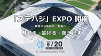 「ステハジEXPO」が2024年9月に開催決定！出逢いの価値とイノベーション創出を目指す