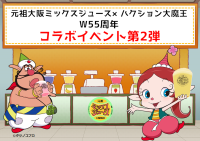 55周年記念！「元祖大阪梅田ミックスジュース」が「ハクション大魔王」と再びコラボ