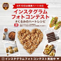 カリフォルニア くるみ協会、Instagramフォトコンテストを開催 - 心臓の健康をテーマに