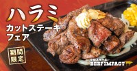 「炭焼ステーキ BEEF IMPACT」が人気のハラミカットステーキフェアを開催