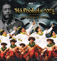 ANAがお届けする「Nā Po‘okela 2024 -The Best of Merrie Monarch-」開催！