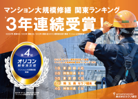 株式会社セラフ榎本、マンション大規模修繕関東ランキングにて3年連続ランクイン！