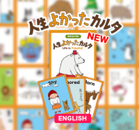 「人生よかったカルタ」英語版が登場、世界中で陽転思考を楽しく学べるツールとして