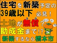 橋本市が空家・空き地活用を促進！若者定住も後押しする新たな助成制度を創設