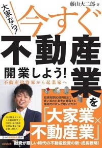 不動産投資の新時代！新刊「(大家なら！)今すぐ不動産業を開業しよう！不動産投資家から起業家へ」が注目を集める