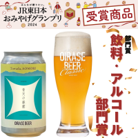 OIRASE BEER「青天の霹靂」がJR東日本おみやげグランプリ2024で「飲料・アルコール部門賞」獲得！青森県産米使用のビールが評価