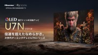 『黒神話：悟空』の公認画質を取得！ハイセンスの新ゲーミングTV「U7Nシリーズ」で究極のゲーム体験を