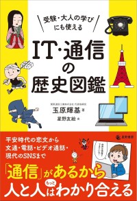 『受験・大人の学びにも使える IT・通信の歴史図鑑』が発売！通信の歴史をわかりやすく解説