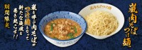 次世代の看板メニュー「嵐肉そばつけ麺」新登場 - らあめん花月嵐、期間限定販売スタート！