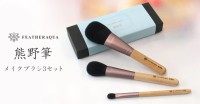 化粧品の新時代：完全子会社化により「FEATHER AQUA JAPAN」が登場し伝統的な熊野筆を使用したメイクブラシ3本セットを発売