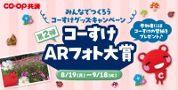 「みんなでつくろうコーすけグッズキャンペーン」第2弾、「コーすけARフォト大賞」開催！