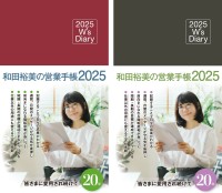 20年売れ続ける『和田裕美の営業手帳』、2025年版が登場