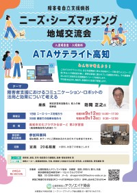 『ニーズ・シーズマッチング地域交流会(ATAサテライト)』が仙台市、高知市、那覇市で開催