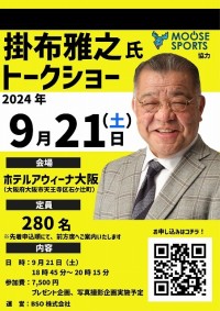 「ミスタータイガース」掛布雅之氏、大阪で特別トークショー開催！