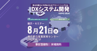 DXシステム開発Expo 2024開催決定！IT内製化と人材育成をテーマに