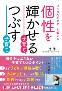 「個性を輝かせる子育て、つぶす子育て」が新刊として登場 - 子どもの才能を最大限に引き出す心理学に基づくアプローチを明かす