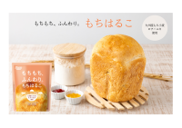 パン作りに革新を!「もちはるこ」が9月2日より発売