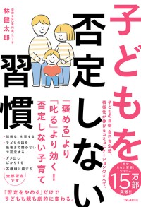 「否定をやめる」だけで、子どもと親が劇的に変わる『子どもを否定しない習慣』出版