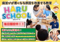 小児向け健口教室『HARUスクール』、毎日開校！はる小児歯科・矯正歯科クリニック 横須賀