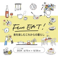 料理と住まいの新潮流を発見！「リビングデザインセンターOZONE」で「FUN EAT！」イベント開催