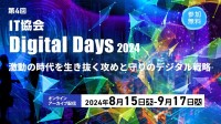 「第4回 IT協会 Digital Days 2024」がオンラインアーカイブ配信で公開中！デジタル戦略の新たな動向とは？