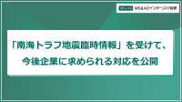 「南海トラフ地震臨時情報」発表を受け、『RM NAVI』が企業向けリスク対策記事を掲載