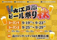 「大江戸ビール祭り2024秋」が品川で開催――全国からクラフトビールが大集合！